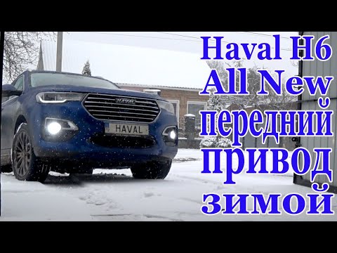 Видео: Haval H6 как ведет себя передний привод на зимней дороге.Нужен ли полный привод???