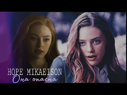 Видео: ~𝓛𝓮𝓰𝓪𝓬𝓲𝓮𝓼~ Hope Mikaelson. Она опасна.