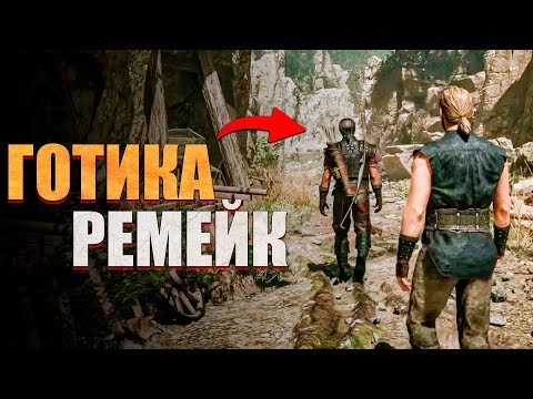 Видео: РЕМЕЙК ГОТИКИ ПОРАЖАЕТ - Релиз уже скоро!