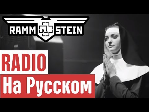 Видео: Rammstein - Radio Перевод (Cover | Кавер На Русском) (by Foxy Tail)