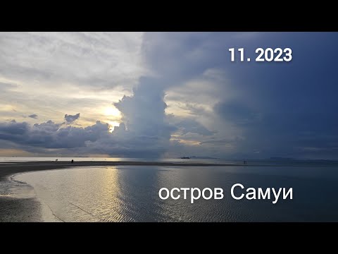 Видео: #3 Самуи - лучший остров Таиланда? Не в ноябре...