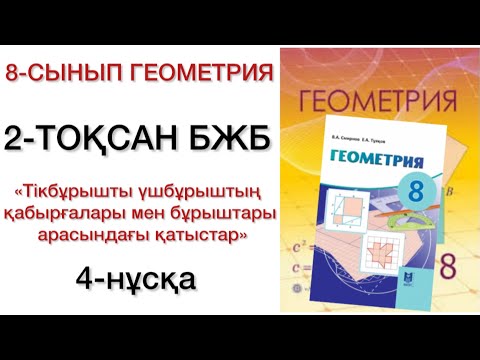 Видео: 8 сынып геометрия 2 тоқсан бжб 4 нұсқа