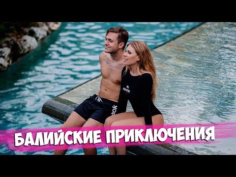 Видео: Все напились под Ленинград/ Галыгин накормил воблой/ Мия впервые на пляже/ Обзор ресторанов на Бали
