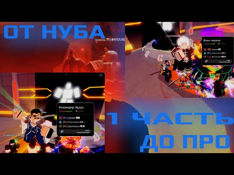 Видео: От нуба до про 1 часть в Anime defenders