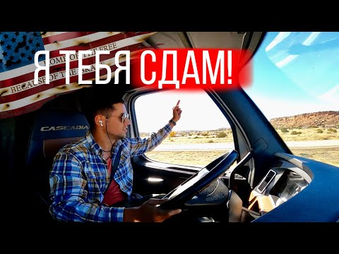 Видео: Почему соседи в Америке стукачи? / Доставил оверсайз / Дальнобой по США