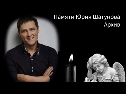 Видео: Памяти Юрия Шатунова / Архив видео Юры Шатунова группа Ласковый май