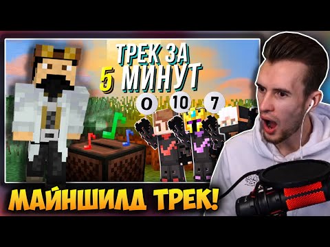 Видео: ЗАКВИЕЛЬ СМОТРИТ: СДЕЛАЛИ ТРЕК И КЛИП НА МАЙНШИЛДЕ 3 | YAMAKASI - ANDERGRAUND