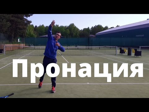 Видео: Теннис .Подача . Видеоурок Пронация.