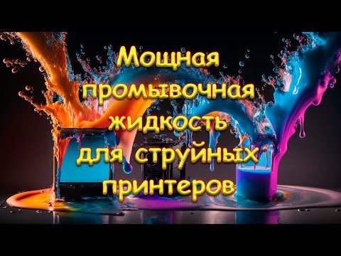 Видео: Мощная промывочная жидкость для струйных принтеров