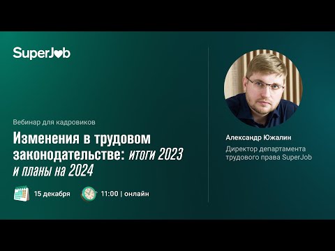 Видео: Изменения в трудовом законодательстве: итоги 2023 и планы на 2024