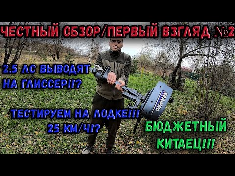 Видео: БЮДЖЕТНЫЙ КИТАЙСКИЙ ЛОДОЧНЫЙ МОТОР SEA PRO 2,5. НА ЧТО СПОСОБЕН СИ ПРО 2,5 ЛС? ВЫЙДЕТ ЛИ НА ГЛИССЕР?