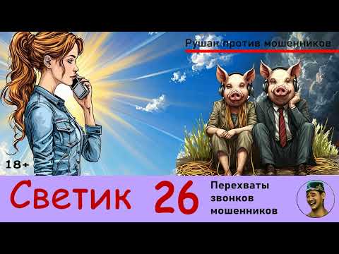 Видео: Автор СВЕТИК! №26 / Перехваты звонков мошенников