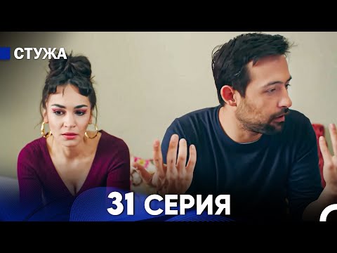 Видео: Стужа 31 Серия (Русский Дубляж)