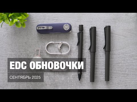 Видео: EDC обновочки, сентябрь 2025