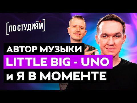 Видео: Автор музыки LITTLE BIG - UNO и Джарахов & Markul – Я в моменте [ПО СТУДИЯМ]