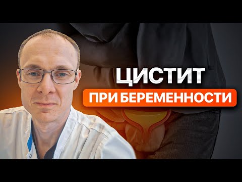Видео: Цистит при беременности. Врач уролог-андролог. Москва.