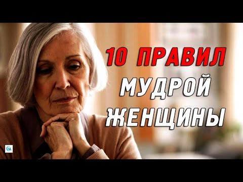 Видео: 10 правил мудрой женщины за 60 для достойной встречи старости