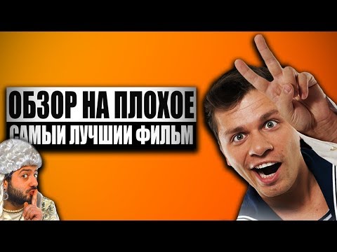 Видео: Обзор на плохое - Самый лучший фильм