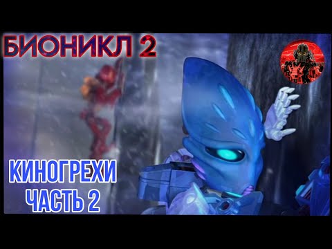 Видео: БИОНИКЛ 2 ЛЕГЕНДЫ МЕТРУ НУИ  - Ошибки и глупости.Часть 2