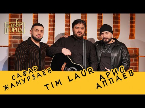 Видео: Шоу "Город". В гостях: Арис Аппаев, Tim Laur, Сафар Жамурзаев (28.01.2024)