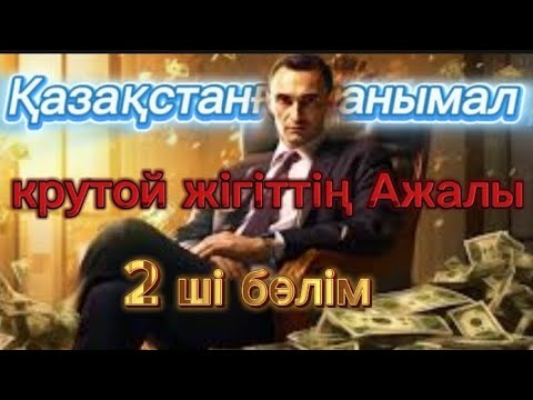 Видео: крутой жігіттің Ажалы 2 ші бөлім