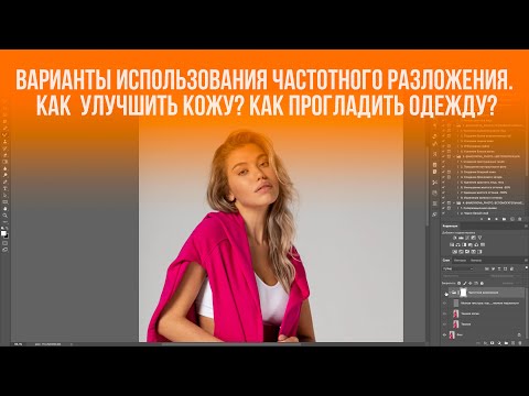 Видео: ВАРИАНТЫ ИСПОЛЬЗОВАНИЯ ЧАСТОТНОГО РАЗЛОЖЕНИЯ. КАК БЫСТРО УЛУЧШИТЬ ТЕКСТУРУ КОЖИ, ПРОГЛАДИТЬ ОДЕЖДУ