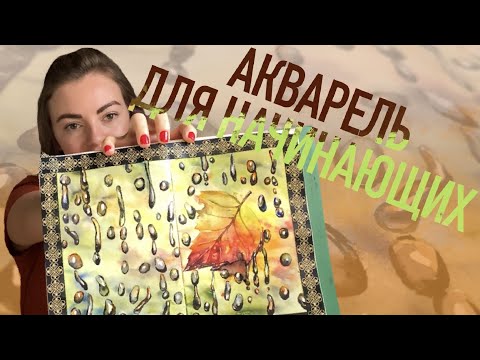 Видео: КАПЛИ НА СТЕКЛЕ / АКВАРЕЛЬ ДЛЯ НАЧИНАЮЩИХ. Осенний скетч простой