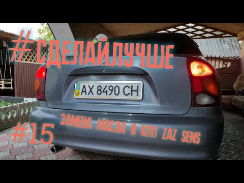 Видео: #сделайлучше #15 купил новую машину ZaZ Daewoo Sens, замена масла в кпп #CHVV #сделайлучше