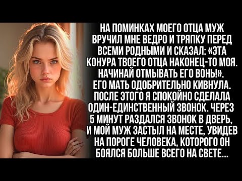 Видео: Муж вручил мне ведро и тряпку, сказав "Дом мой, а ты для уборки!" Но когда раздался звонок в дверь…