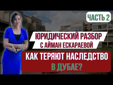 Видео: КАК ТЕРЯЮТ НАСЛЕДСТВО В ДУБАЕ?