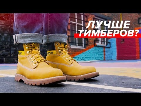 Видео: ОБЗОР CATERPILLAR COLORADO И СРАВНЕНИЕ С TIMBERLAND 6 INCH PREMIUM // БОТИНКИ НА ЗИМУ