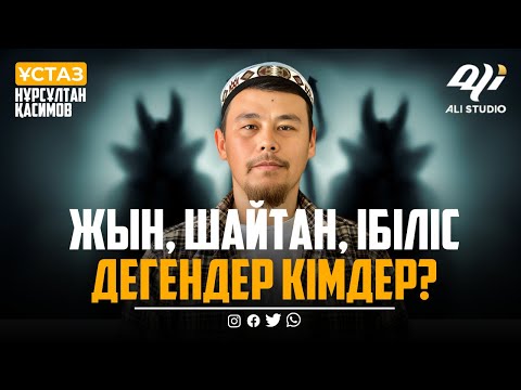 Видео: Жын, Шайтан, ібіліс дегендер кімдер? ұстаз Нұрсұлтан Қасимов