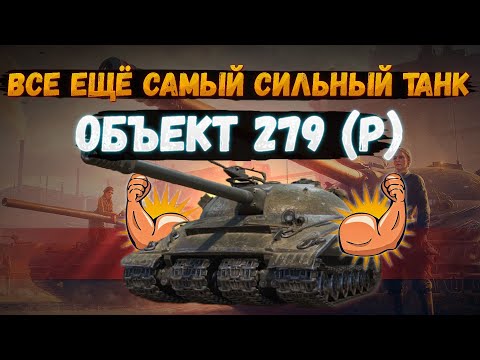 Видео: Об. 279(р) - ХВАТИТ НЫТЬ, ОН САМЫЙ СИЛЬНЫЙ | Мир Танков