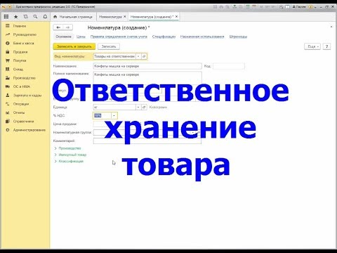 Видео: Поступление товара на ответственное хранение