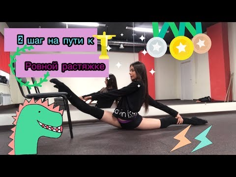 Видео: Передача : Шаги к Успеху !))) 2 шаг на пути к ровной растяжке !