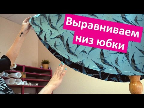 Видео: Как выравнивать и обрабатывать низ юбки-полусолнце. Как сшить ЮБКУ ПОЛУСОЛНЦЕ #4 || Хочу Шить