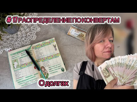 Видео: #17 РАСПРЕДЕЛЕНИЕ ПО КОНВЕРТАМ. Рутинное 🌺