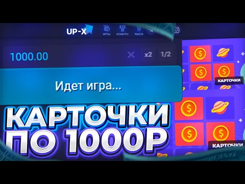 Видео: АПИКС (UP-X) РУБРИКА С 500 ДО 100К ЧАСТЬ 3 + ПРОМОКОД