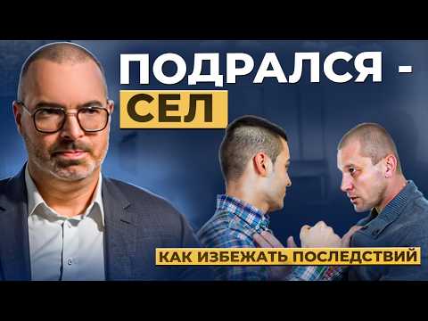 Видео: 1 минута драки = 3 года тюрьмы. Главный прием, чтобы не стать виновным, даже при самообороне.