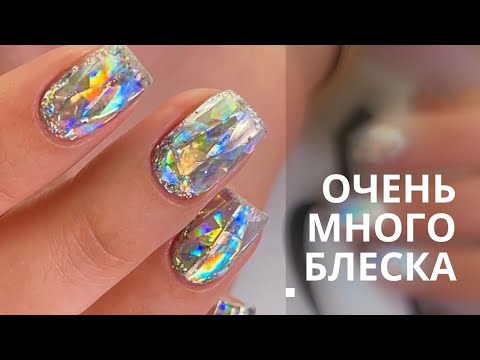 Видео: САМЫЕ БЛЕСТЯЩИЕ НОГТИ В МИРЕ 😵Бриллиантовый маникюр 2021 💎 Дизайн ногтей с фольгой битое стекло