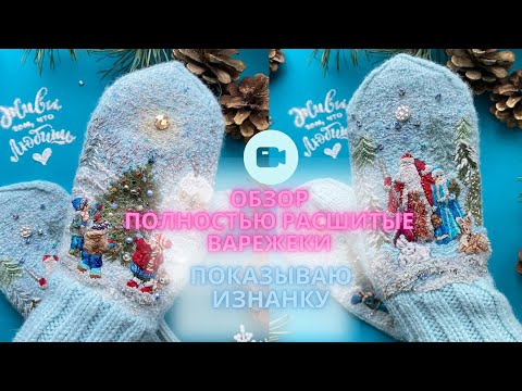 Видео: Обзор. Новогодние варежки, полностью расшитые #варежки #варежкисвышивкой