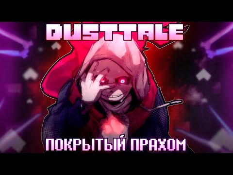 Видео: ☠️ Песня "Покрытый прахом" [DUSTTALE] 💨