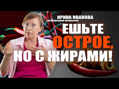 Видео: Ешьте острое, но с жирами! Ирина Иванова гастроэнтеролог нутрициолог #гастроэнтеролог #диетолог