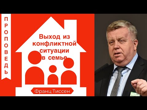 Видео: Выход из конфликтной ситуации в семье - Франц Тиссен