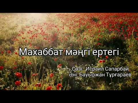 Видео: Махаббат мәңгі ертегі ( текст )