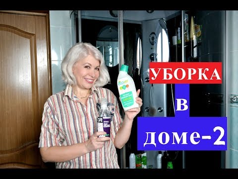 Видео: ✅Уборка в доме-2. Моя душевая комната.