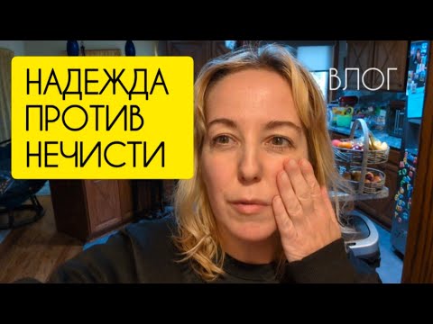 Видео: ВЛОГ: Система превыше всего - зачем это выбрасывать?! / Осталась одна в Хэллоуин / Время ползёт