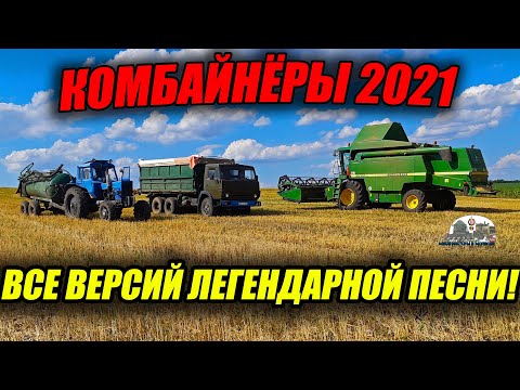 Видео: Комбайнёры 2021!Все версий легендарной песни Игоря Растеряева!