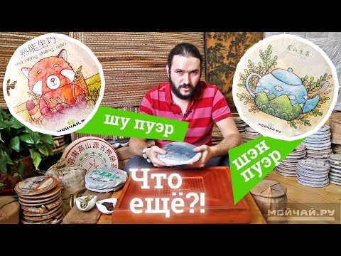 Видео: О видах чая Пуэр - Шу, Шэн, Бай Хао, Цзы Я, и другие. About Puer tea: Shu, Sheng, Bai Hao, Zi Ya etc