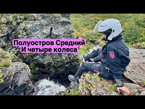 Видео: Титовка, полуостров Средний Мурманской области . Путешествие на квадроциклах